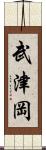 武津岡 Scroll