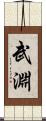 武淵 Scroll