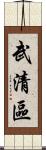 武清區 Scroll