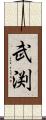 武渕 Scroll
