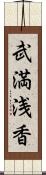 武満浅香 Scroll