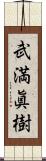 武満眞樹 Scroll