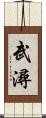 武潯 Scroll