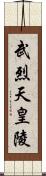 武烈天皇陵 Scroll