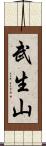 武生山 Scroll