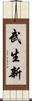 武生新 Scroll