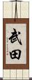 Takeda Scroll