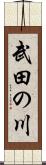 武田の川 Scroll