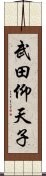 武田仰天子 Scroll