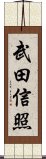 武田信照 Scroll