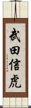 武田信虎 Scroll