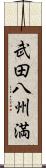 武田八州満 Scroll