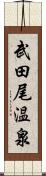 武田尾温泉 Scroll