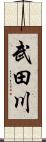 武田川 Scroll