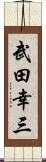 武田幸三 Scroll