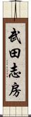 武田志房 Scroll