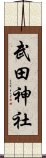 武田神社 Scroll
