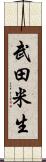 武田米生 Scroll