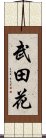 武田花 Scroll