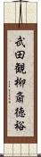 武田観柳斎徳裕 Scroll