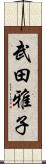 武田雅子 Scroll