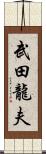 武田龍夫 Scroll