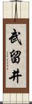 武留井 Scroll