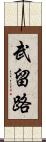 武留路 Scroll