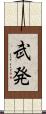 武発 Scroll