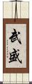 武盛 Scroll