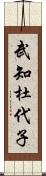 武知杜代子 Scroll