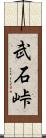 武石峠 Scroll