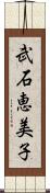 武石恵美子 Scroll