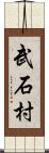 武石村 Scroll