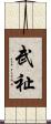 武祉 Scroll