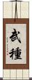 武種 Scroll