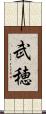武穂 Scroll