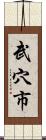 武穴市 Scroll