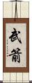 武箭 Scroll