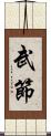 武節 Scroll