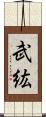武紘 Scroll