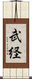 武経 Scroll