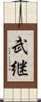 武継 Scroll