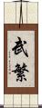 武繁 Scroll