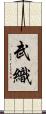 武織 Scroll