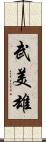 武美雄 Scroll