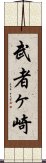 武者ヶ崎 Scroll