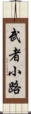 武者小路 Scroll