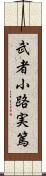 武者小路実篤 Scroll