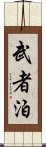 武者泊 Scroll